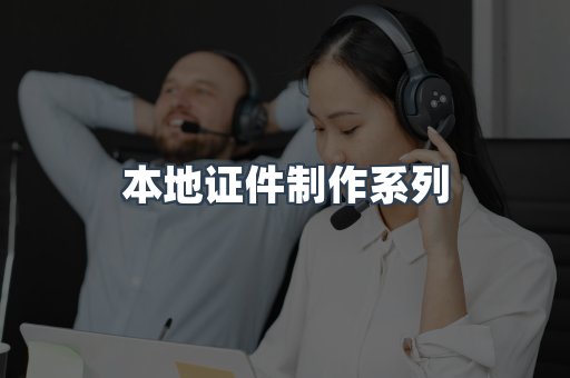 本地证件制作系列